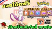 Pokemon Steam – แจกโค้ดฟรี มิวทู S+ เพชร 7,000 ได้ทุกคน รีวิวกดกาชา 3,400 ใบ เยอะจัดๆ