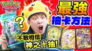 Pokémon TCG Pocket🤑實測「最強抽卡玄學」💥超誇張神之十抽！⭐️稀有卡出到手軟🎊新平民草隊也能贏「時拉比EX🍀」(中文CC字幕)#12