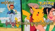 Pokémon အပိုင်း(၁) |ပိုကီမွန်မင်းကိုရွေးချယ်လိုက်ပီ!! (Poke'mon Indigo League)