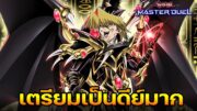 Red-Eyes Dark Dragoon หรอ? | Yu-Gi-Oh! Master Duel #415