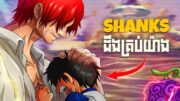 Shanks ដឹងរឿងគ្រប់យ៉ាងអំពីពិភព One Piece | សម្រាយរឿង One Piece