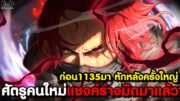 วันพีชก่อน1135มา – เตรียมตัวคืนชีพ & ศัตรูคนใหม่ แชงค์ร่างมืด มาแล้ว [KOMNA CHANNEL]