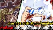 อัพเดทด่วนวันพีช1132 – เทพพระอาทิตย์ตัวปลอมถูกกำราบ & ลูฟี่ ถึงหมู่บ้านคนยักษ์แล้ว [KOMNA CHANNEL]