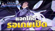 เกมเปิดแล้วมาเด้อๆ แจกโค้ดใหม่ | Anime Adventures