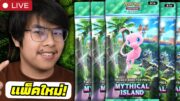 เปิดซองใหม่ Mythical Island 🔥 (Pokemon TCG Pocket)