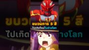 เรดเรนเจอร์ในต่างโลก!! | #อนิเมะ #anime #animeshorts