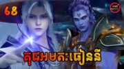 គុជអមតៈធៀននី 68 | Renegade Immortal 68 | សម្រាយរឿង Anime