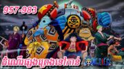 ដំណើរផ្សងព្រេងទៅកាន់one piece(Ep957.983)