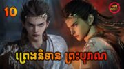 ព្រេងនិទានព្រះបុរាណ ភាគទី10 | Tales of Herding Gods EP10 | សម្រាយរឿង Anime