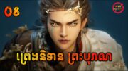 ព្រេងនិទានព្រះបុរាណ ភាគទី8 | Tales of Herding Gods EP8 | សម្រាយរឿង Anime