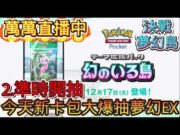 《Pokémon TCG Pocket》新擴充包『 幻遊島 』直接開抽 各位期待嗎  2.準時開抽夢幻EX 抽兩個帳號第一個個觀眾代抽 第二個是我的  案讚今天送會員