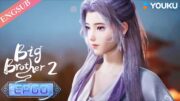 【Big Brother S2】EP60 | Chinese Ancient Anime | YOUKU ANIMATION