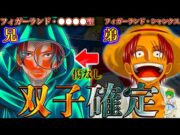 【ONE PIECE 1134話】シャンクスの双子兄"◯◯◯聖"…兄は覇王色＆悪魔の実持ち…."ある海賊"とはシャンクスのことだった…※考察&ネタバレ注意