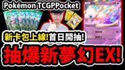 🔴【PTCG Pocket】新幻遊島卡包😱『抽爆夢幻EX！』🔥首日120包狂抽🔥會出皇冠嗎💥寶可夢卡牌新手遊💥【Pokémon Trading Card Game Pocket】【阿紅直播】