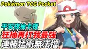 【PTCG Pocket】狂抽再打我最強《連勝猛衝無法擋》平安夜抽卡夜!【平民百姓實況台】『寶可夢』『Pokémon TCG Pocket』『幻遊島』