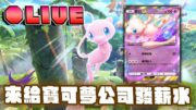 【Pokemon TCG Pocket 幻遊島擴充包】給寶可夢公司送錢了！抽新卡，抽完打新牌。