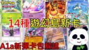 【Pokémon TCG Pocket】12月17日A1a遊幻島新擴充包 新增14種卡牌解說肯太羅夢幻ex太外掛！新彈沙漏免費送活動3種PVE牌組【地方熊貓】寶可夢TCG卡牌【PTCG Pocket】