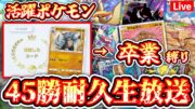 【ポケポケ】〝活躍したら卒業縛り〟45勝耐久生放送 #ポケモン #ポケカ Pokémon Trading Card Game Pocket