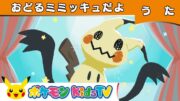 【ポケモン公式】おどるミミッキュだよ－ポケモン Kids TV【こどものうた】