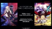 【特報】プロモーションショートアニメシリーズ「Yu-Gi-Oh! CARD GAME THE CHRONICLES」2025年4月より毎月公開決定！