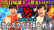 【超難問】ワンピース激ムズクイズ10問正解するまで帰れません！！！【 ONE PIECE ナレッジキング ジャンプフェスタ2025 のすけ海鮮丼 】