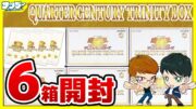 【#遊戯王】当たり方にパターン！？6箱開封「QUARTER CENTURY TRINITY BOX (クォーター・センチュリー・トリニティ・ボックス ) 」QCTB【#開封】