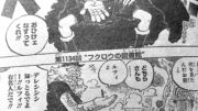 ワンピース 1134話 日本語 ネタバレ『One Piece』最新1134話死ぬくれ！