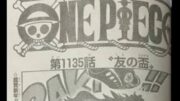 ワンピース 1135話 日本語 ネタバレ100% 『One Piece』最新1135話死ぬくれ！