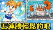 五連勝活動，輕輕鬆鬆的吧？《Pokémon TCG Pocket》