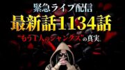 近年、最大の衝撃が走る“ワンピ1134話”をガッツリ深掘り！！【ワンピース ネタバレ】【ワンピース 1134話】