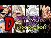 One piece юу болоод байна!!!