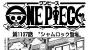 ワンピース 1137話―日本語のフル ネタバレ100%  『One Piece』最新1137話 死ぬくれ！