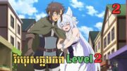 [2] វីរបុរសឆ្លងភព Level 2 | សម្រាយរឿង Anime