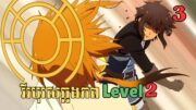 [3] វីរបុរសឆ្លងភព Level 2 | សម្រាយរឿង Anime