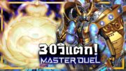 30วิแตก! |Yu-Gi-Oh! Master Duel