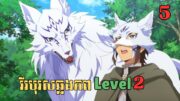 [5] វីរបុរសឆ្លងភព Level 2 | សម្រាយរឿង Anime