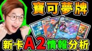 A2新卡包「時空激鬥」詳細分析【Pokemon TCG Pocket】未來開放30張牌庫？交換系統開放✨情報一次看！【寶可夢卡牌😊】！