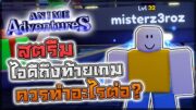 🤓 Anime Adventures D12: สตรีมเล่นไอดี N2P อีโวตัวร้ายสุดโกงและจบซีรี่ย์ N2P!?