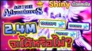 Anime Adventures: 😱 ใช้ 2.4M Stars สุ่มหา Aizen (Transcended) จะได้หรือ!? (ตัดจากสตรีม/ย้อนหลัง)