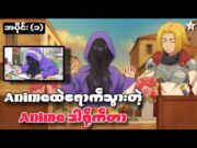 Animeထဲရောက်သွားတဲ့ Animeဒါရိုက်တာ | အပိုင်း(၁) | Zenshu