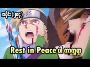 Boruto အပိုင်း (၂၀၄) || Rest in Peace ပါ ကာကူရာ (Naruto`s Next Generation)