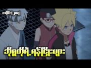 Boruto အပိုင်း (၂၀၇) || ဘိုရူတိုရဲ့ ရန်ငြိုးများ