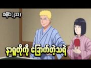 Boruto အပိုင်း (၂၁၁)|| နာရူတိုကိုခြောက်တဲ့သရဲ