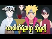 Boruto အပိုင်း (၂၁၃) || ကာဝါကီရဲ့ဆရာ ဘိုရူတို