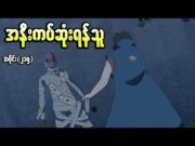 Boruto အပိုင်း (၂၁၅) || အနီးကပ်ဆုံးရန်သူ