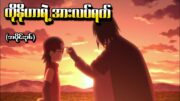 Boruto အပိုင်း (၃၆) – ကိုနိုဟာရဲ့အားလပ်ရက် (Naruto Next Generations 2017)