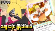 Boruto အပိုင်း (၄၁) – အရှားဆုံး ရှီနိုဘီကဒ် (Naruto Next Generations 2017)