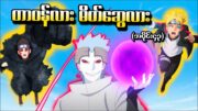 Boruto အပိုင်း (၄၃) – တာဝန်လား မိတ်ဆွေလား (Naruto Next Generations 2017)