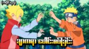 Boruto အပိုင်း (၄၇) – ချာကရာပေါင်းစပ်ခြင်း (Naruto Next Generations 2017)