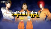 Boruto အပိုင်း (၅၁) – အနီးကပ်ရန်သူ (Naruto Next Generations 2017)